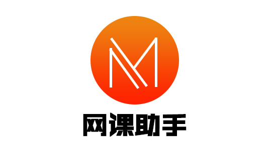 網課助手品牌LOGO 網課助手品牌LOGO