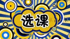 本科留學生如何選課?